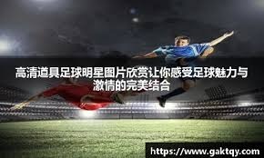 消息人士透露，拜仁对从曼联挖角充满信心，双方已就一月份的重磅交易展开谈判。